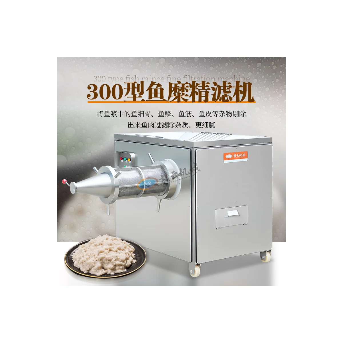 GanYun Food Machinery &middot; 300 Surimi Fine Filter