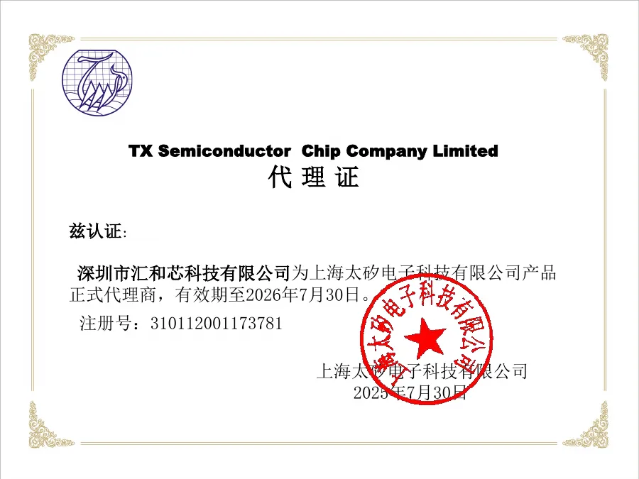 TX Semiconductor brand authorization certificate held by Huihexin